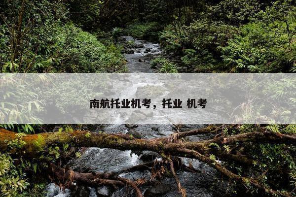 南航托业机考，托业 机考