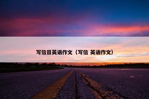 写信目英语作文（写信 英语作文）