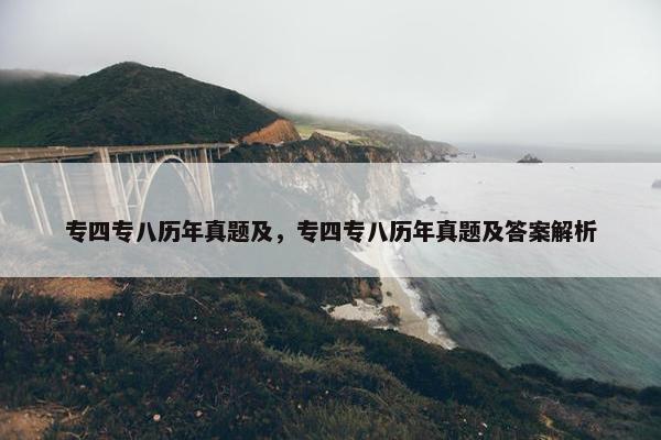 专四专八历年真题及，专四专八历年真题及答案解析