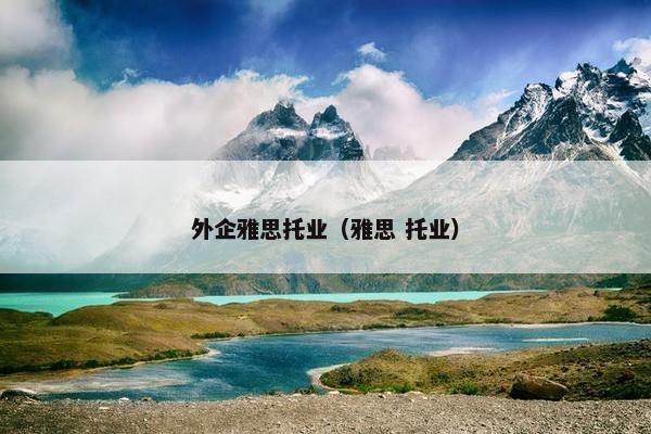 外企雅思托业（雅思 托业）