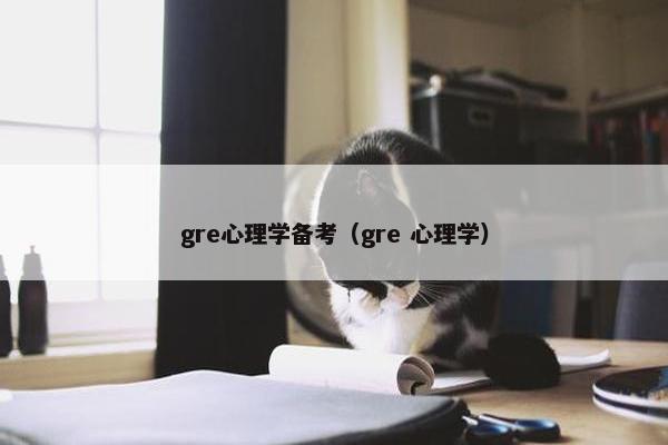 gre心理学备考（gre 心理学）