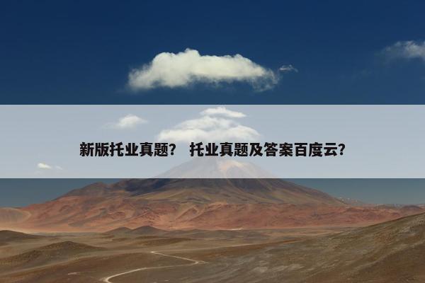 新版托业真题？ 托业真题及答案百度云？
