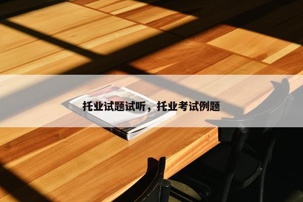 托业试题试听，托业考试例题