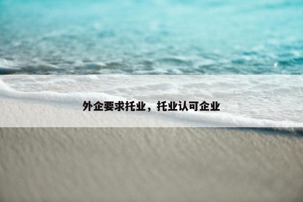 外企要求托业，托业认可企业