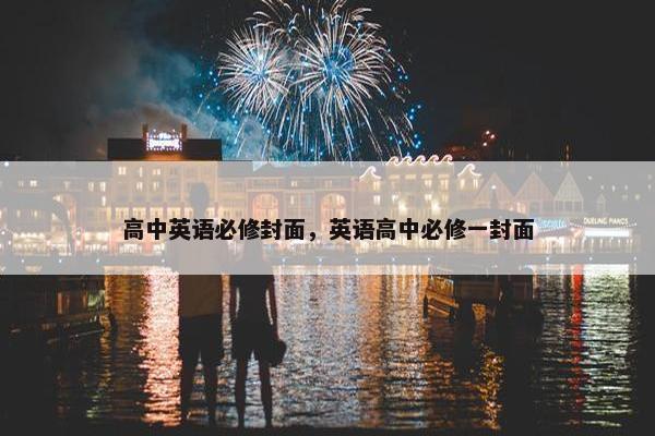 高中英语必修封面，英语高中必修一封面