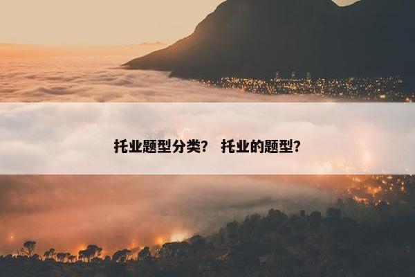 托业题型分类？ 托业的题型？