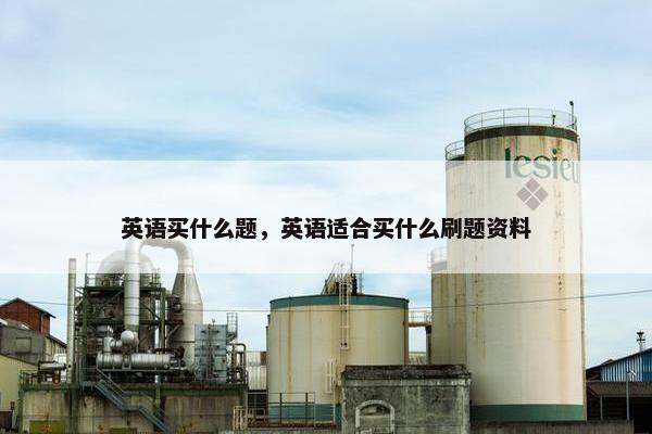 英语买什么题，英语适合买什么刷题资料