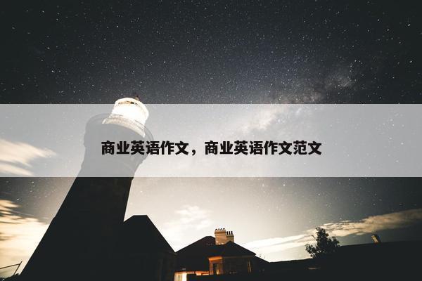 商业英语作文，商业英语作文范文