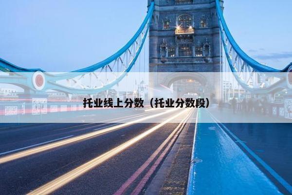 托业线上分数（托业分数段）