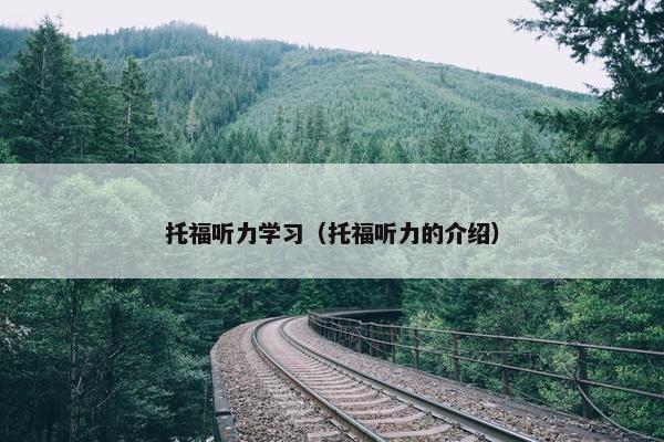 托福听力学习（托福听力的介绍）