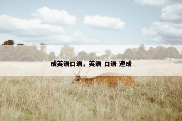 成英语口语，英语 口语 速成
