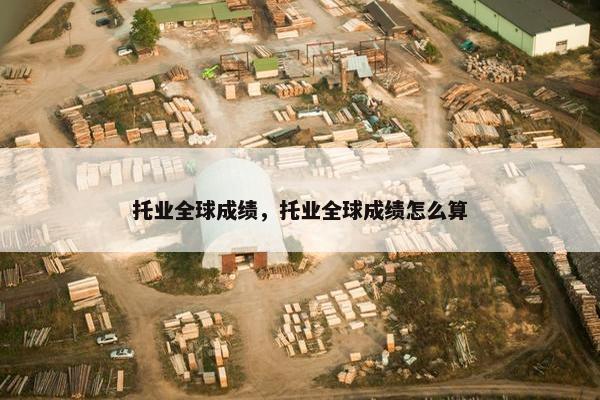 托业全球成绩，托业全球成绩怎么算