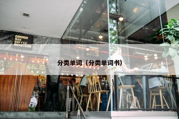 分类单词（分类单词书）