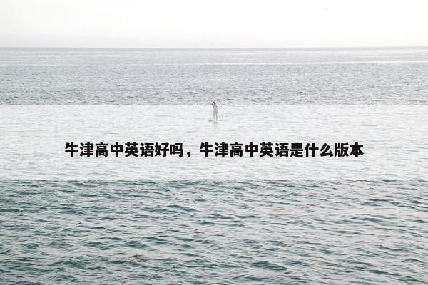 牛津高中英语好吗，牛津高中英语是什么版本