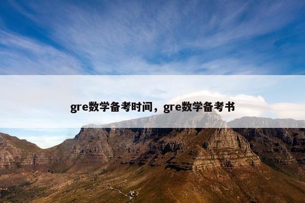 gre数学备考时间，gre数学备考书