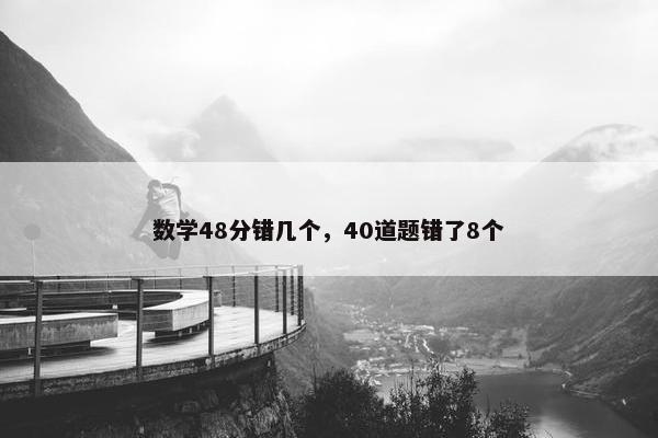 数学48分错几个，40道题错了8个