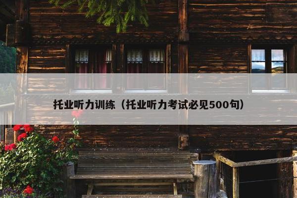 托业听力训练（托业听力考试必见500句）