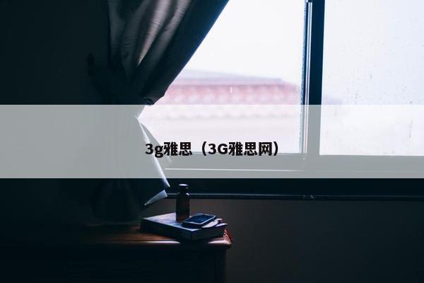 3g雅思（3G雅思网）