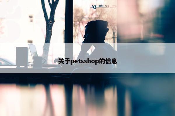 关于petsshop的信息