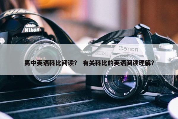 高中英语科比阅读？ 有关科比的英语阅读理解？
