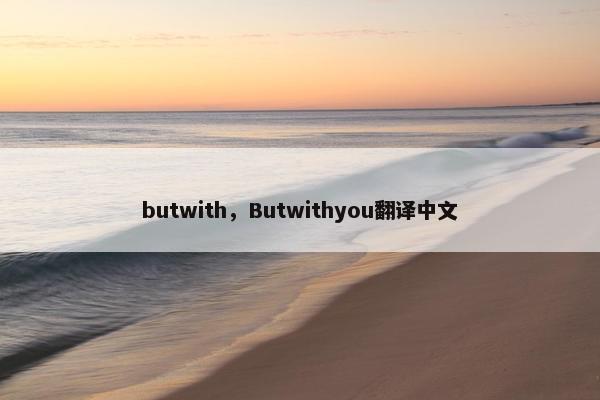 butwith，Butwithyou翻译中文