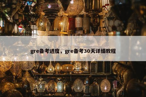 gre备考进度，gre备考30天详细教程
