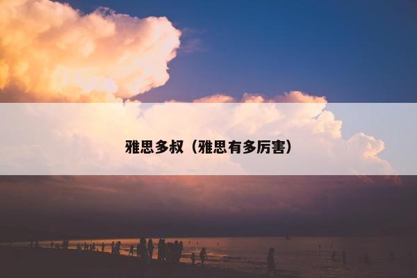 雅思多叔（雅思有多厉害）