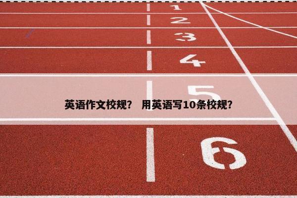 英语作文校规？ 用英语写10条校规？