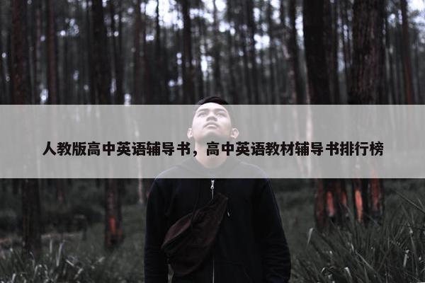 人教版高中英语辅导书，高中英语教材辅导书排行榜