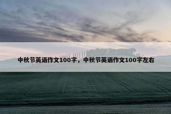 中秋节英语作文100字，中秋节英语作文100字左右