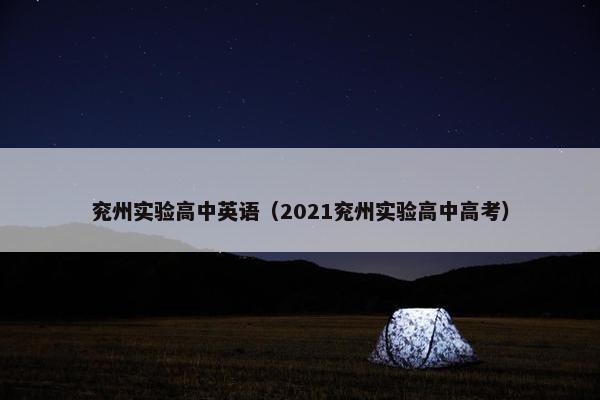 兖州实验高中英语（2021兖州实验高中高考）