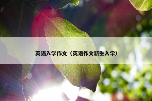 英语入学作文（英语作文新生入学）