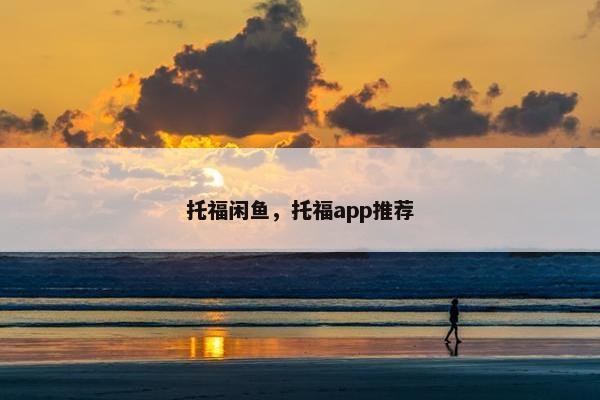 托福闲鱼，托福app推荐