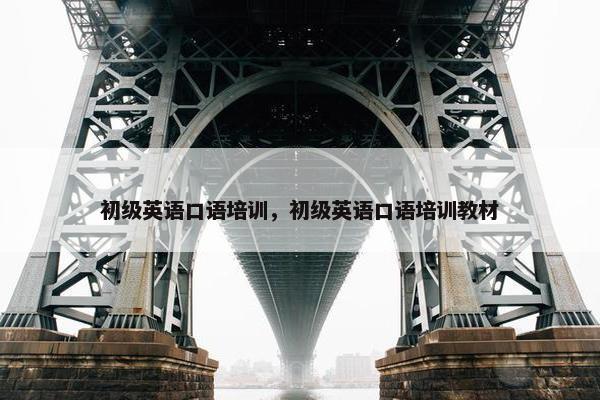 初级英语口语培训，初级英语口语培训教材