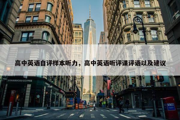 高中英语自评样本听力，高中英语听评课评语以及建议