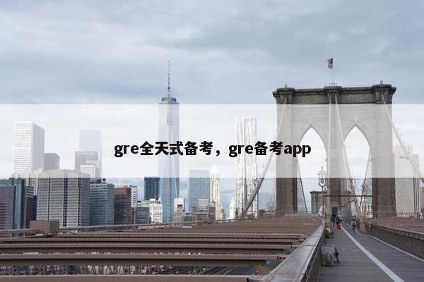 gre全天式备考，gre备考app