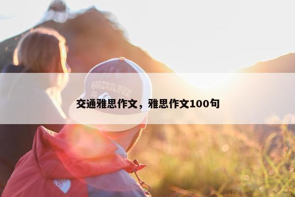 交通雅思作文，雅思作文100句