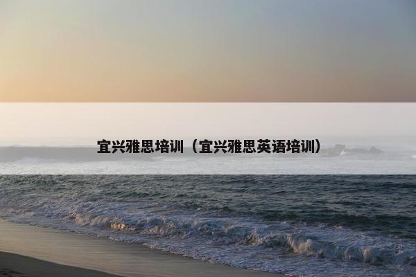 宜兴雅思培训（宜兴雅思英语培训）