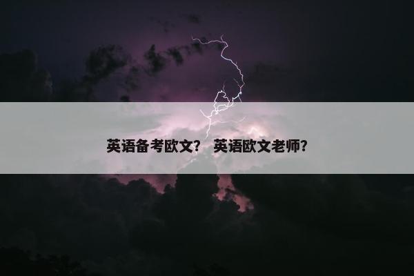 英语备考欧文？ 英语欧文老师？