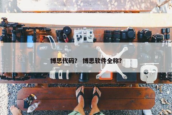 博思代码？ 博思软件全称？