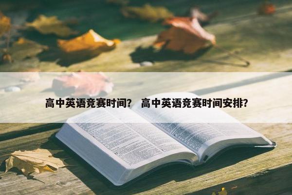 高中英语竞赛时间？ 高中英语竞赛时间安排？