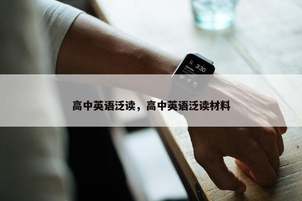 高中英语泛读，高中英语泛读材料