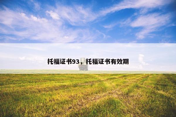 托福证书93，托福证书有效期