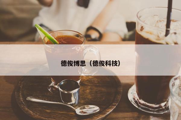 德俊博思（德俊科技）