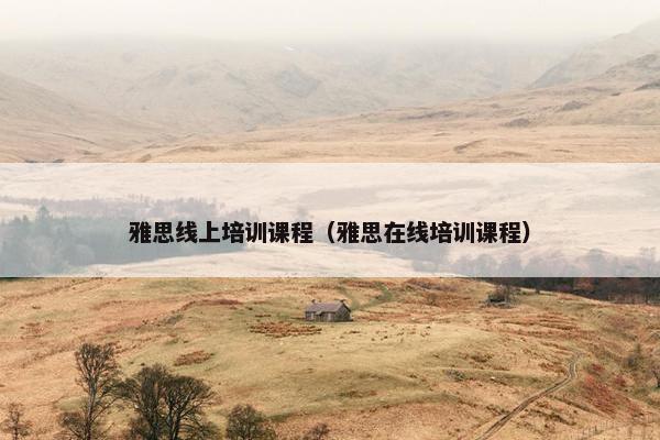 雅思线上培训课程（雅思在线培训课程）