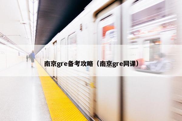 南京gre备考攻略（南京gre网课）