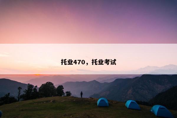 托业470，托业考试
