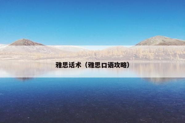 雅思话术（雅思口语攻略）