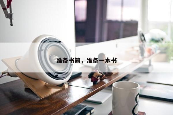 准备书籍，准备一本书