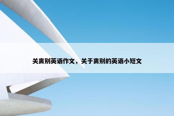 关离别英语作文，关于离别的英语小短文
